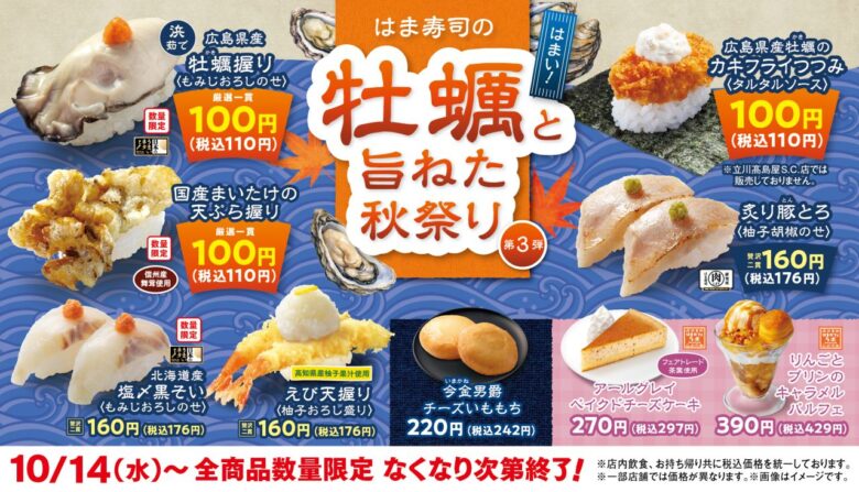 はま寿司で牡蠣握り&カキフライつつみが税込110円!秋のフェア第3弾がスタート