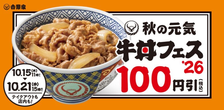 吉野家「秋の牛丼フェス」10月15日スタート!牛丼など100円引き、持ち帰りも対象に
