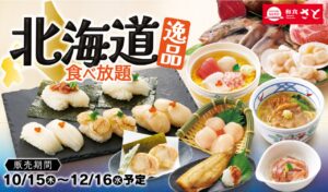 和食さとで北海道気分！帆立やいかの食べ放題、海鮮丼や温かな御膳も10月15日から