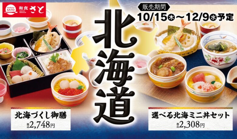和食さとで北海道気分!帆立やいかの食べ放題、海鮮丼や温かな御膳も10月15日から