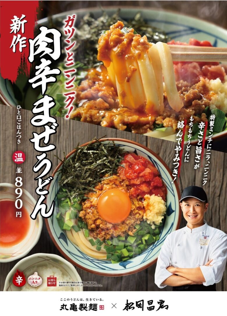 丸亀製麺に「肉辛まぜうどん」登場！松岡昌宏さんと共同開発、10月6日から期間限定