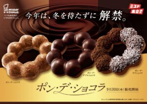 ミスド「ポン・デ・ショコラ」3種が期間限定で登場！ザクザク食感の人気商品も復活