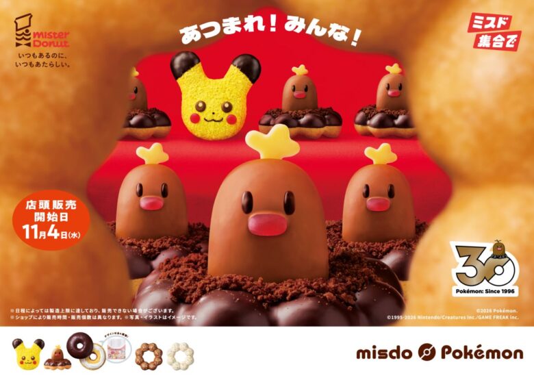 ミスドにピカチュウ&アローラディグダ!冬のポケモン登場、埼玉は10月27日から先行予約