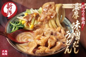 丸亀製麺に「濃厚味噌だしうどん」登場！豚肉と野菜たっぷり、10月27日発売