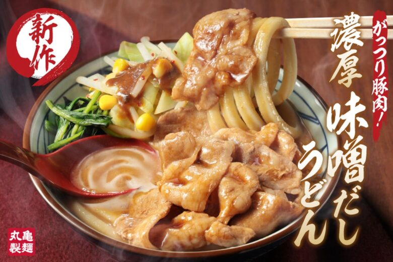 丸亀製麺に「濃厚味噌だしうどん」登場!豚肉と野菜たっぷり、10月27日発売