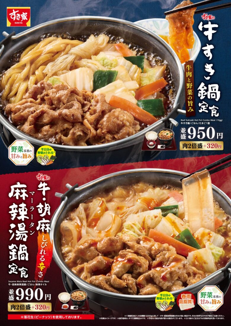 すき家の熱々鍋が10月27日から!「牛すき鍋」と「胡麻麻辣湯鍋」、今年も登場