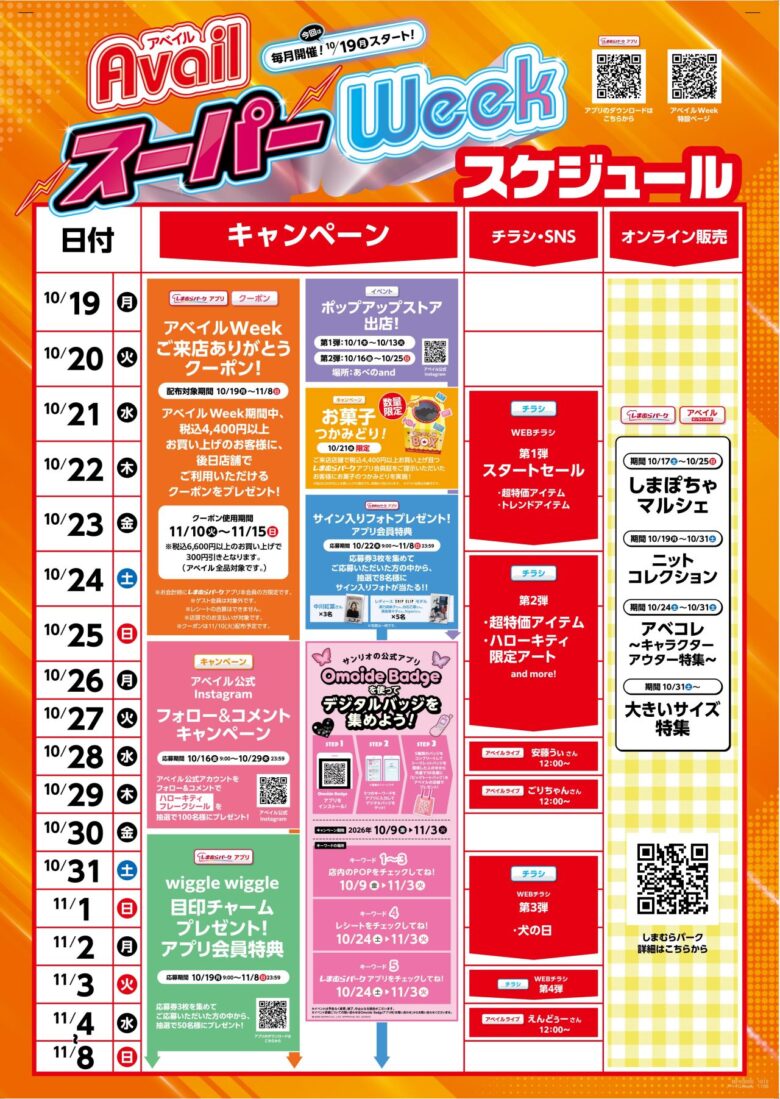 アベイルで秋冬じたく!10月24日から「1,800円コーデ」、限定ハローキティも登場