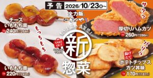 かつやに「カツ丼味のポテトチップス」登場！いももち串など新作惣菜4品が10月23日発売