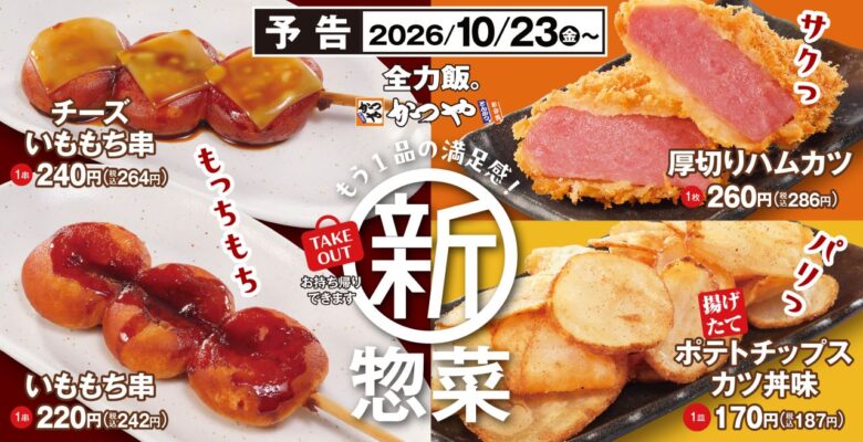 かつやに「カツ丼味のポテトチップス」登場!いももち串など新作惣菜4品が10月23日発売