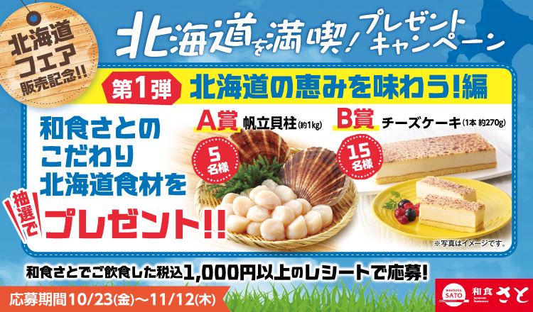 和食さとで北海道産帆立1kgが当たる！11月12日まで、食事のレシートで応募