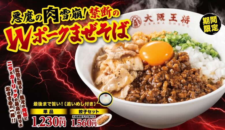 豚バラ×肉ミンチ、シメは追い飯!大阪王将「禁断のWポークまぜそば」10月30日発売