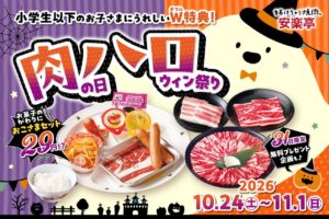 安楽亭のおこさまセットが税込31円に！11月1日まで「肉の日ハロウィン祭り」開催