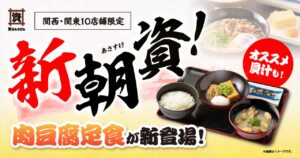 三郷の「資さんうどん」に朝の新顔！甘辛い牛肉と厚揚げの「肉豆腐定食」が登場