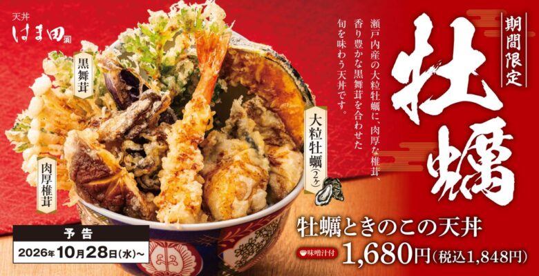 瀬戸内産の牡蠣が2つ!三郷の「天丼はま田」で秋限定の天丼、10月28日から