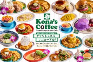 コナズ珈琲が6年ぶりにメニュー刷新！紫のパンケーキやキッズプレートが11月5日登場