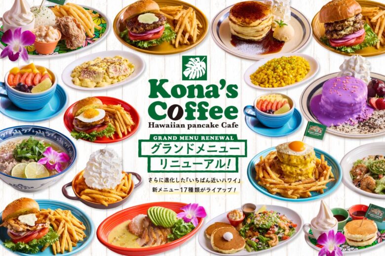 コナズ珈琲が6年ぶりにメニュー刷新!紫のパンケーキやキッズプレートが11月5日登場