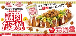 あの「謎肉」がたこ焼きに！築地銀だこ×カップヌードル、11月9日から限定コラボ