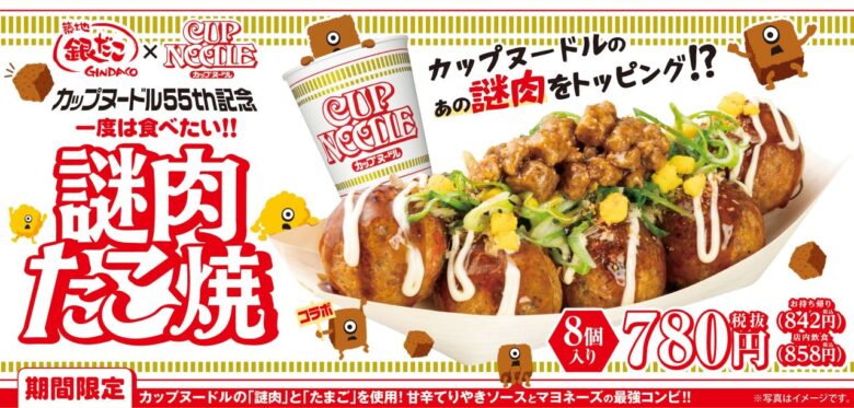 あの「謎肉」がたこ焼きに！築地銀だこ×カップヌードル、11月9日から限定コラボ