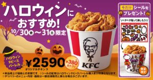 ケンタッキーのチキン９ピースが２，５９０円！ハロウィン限定シール付きも登場