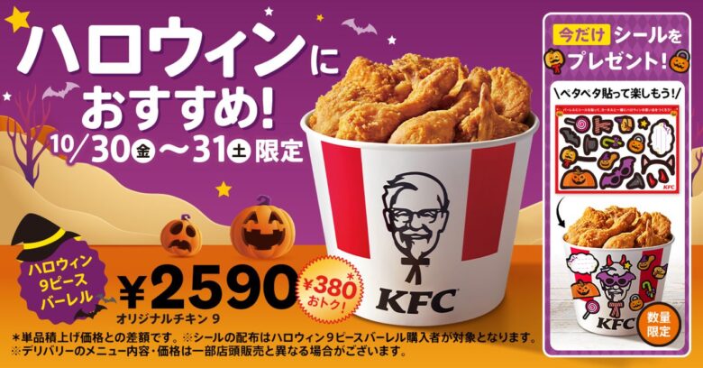 ケンタッキーのチキン９ピースが２，５９０円！ハロウィン限定シール付きも登場