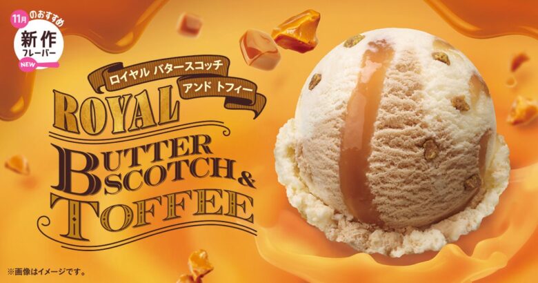 サーティワン、11月の新作は英国菓子が主役!バタースコッチの甘い香りとトフィーの食感