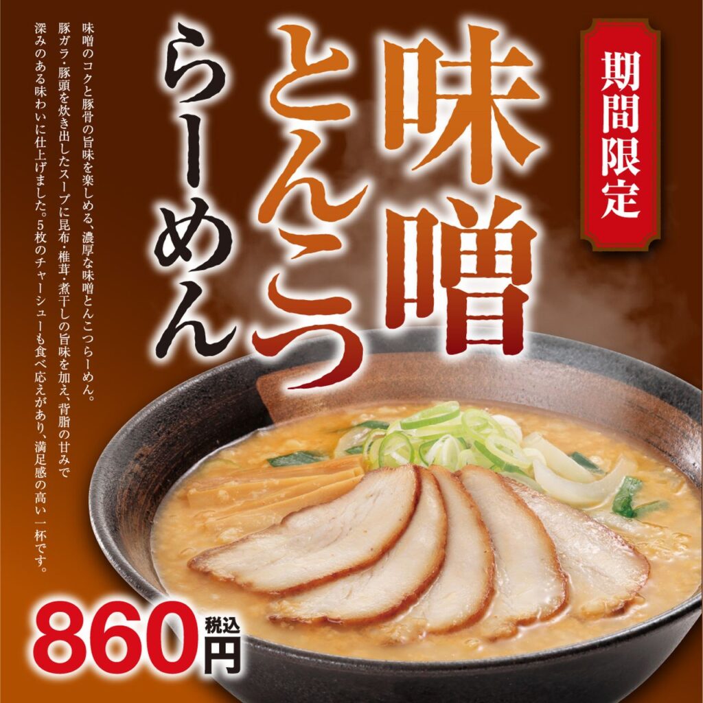 幸楽苑が新作「味噌とんこつらーめん」投入、チャーシュー5枚の期間限定メニューに注目