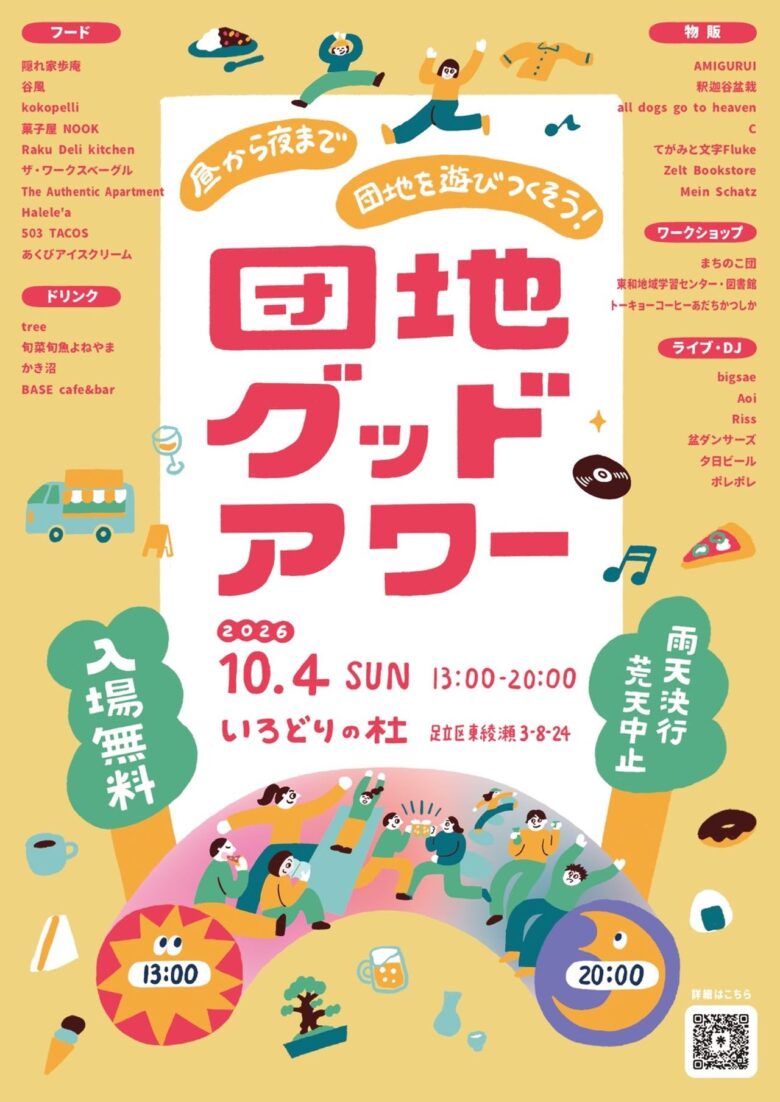 団地の芝生で食べて、遊んで、音楽も。東綾瀬「団地グッドアワー」10月4日開催