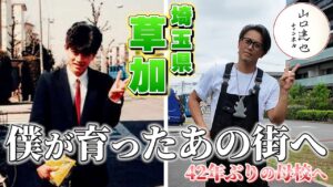 山口達也さんが故郷・草加へ。旧松原団地と母校を、少年時代の写真と巡る