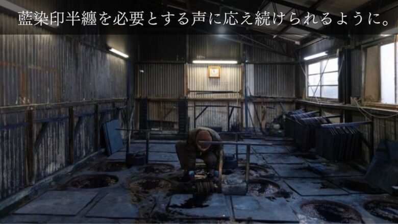 八潮から全国の祭りへ。創業120年の相澤染工場、藍染半纏を作り続けるためクラファンを開始