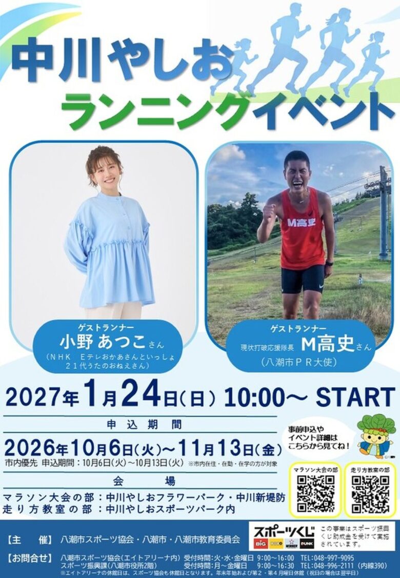 小野あつこさん・M高史さんがゲストに!中川やしおランニングイベント、10月6日から市内優先受付