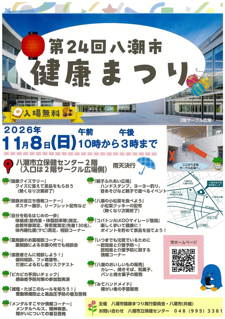 骨密度測定も親子遊びも!「八潮市健康まつり」11月8日開催、小松菜クッキーの配布も