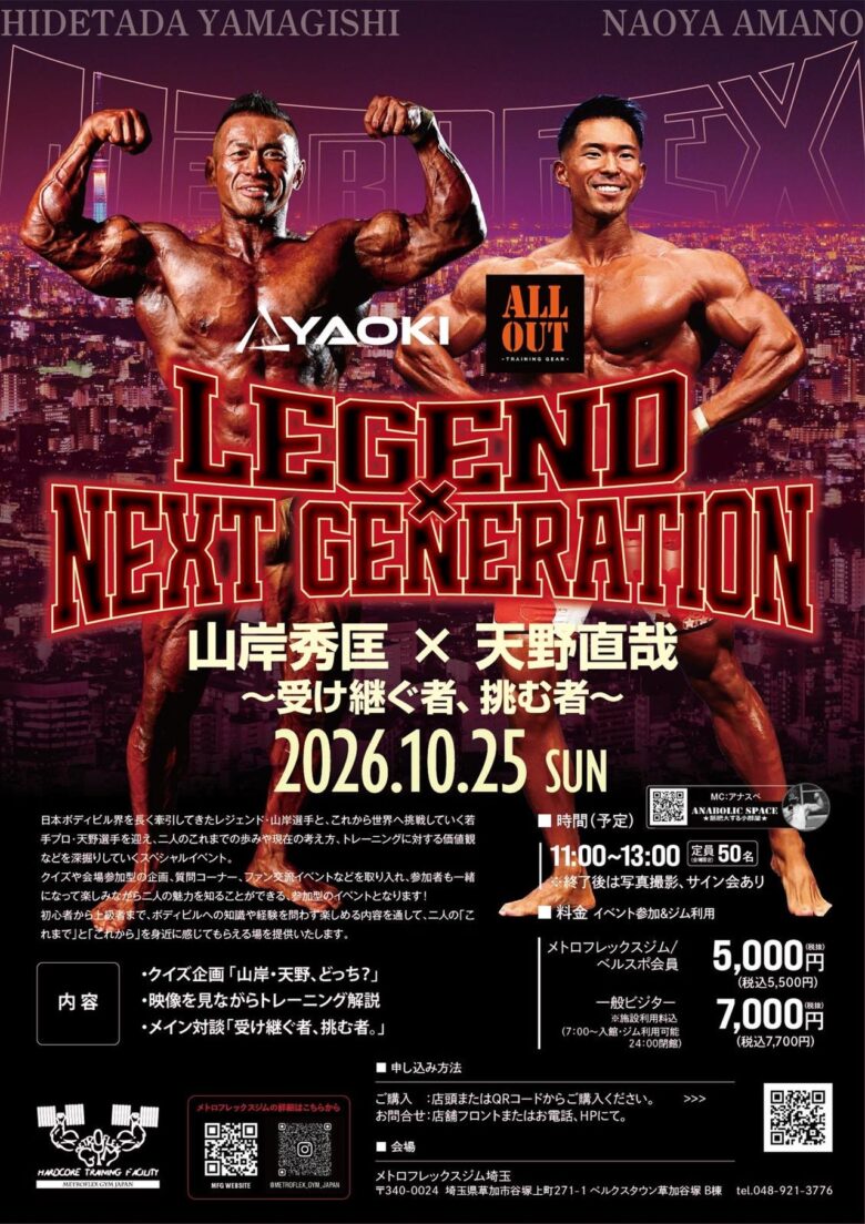 ボディビルの山岸秀匡選手と天野直哉選手が草加へ!10月25日、対談&トレーニング解説を開催