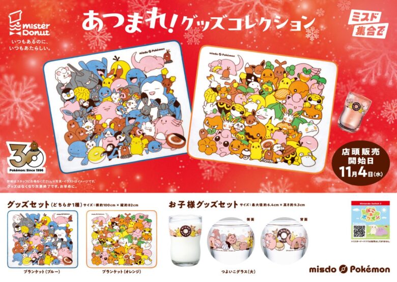 ミスドにピカチュウ&アローラディグダ!冬のポケモン登場、埼玉は10月27日から先行予約