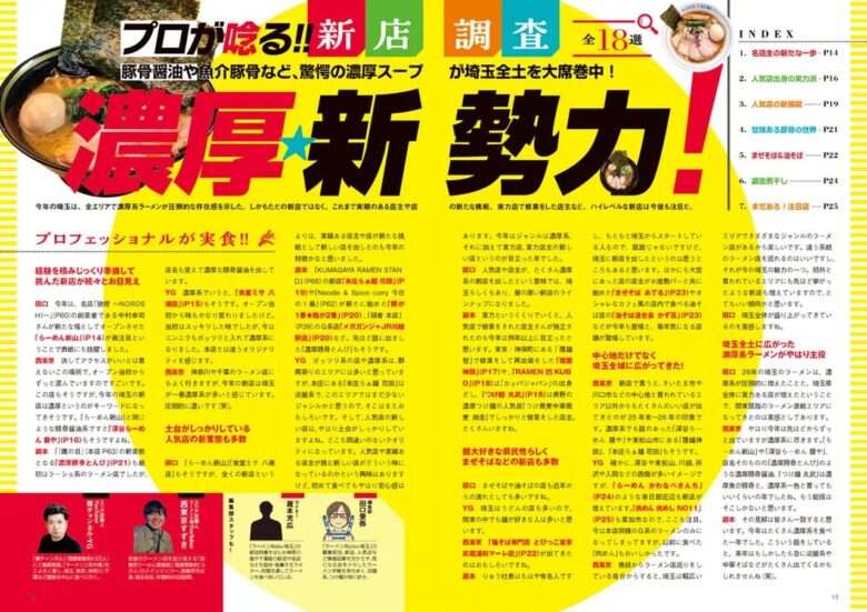 八潮の味噌ラーメンが誌面に!「食堂ミサ 八潮店」が『ラーメンWalker埼玉2027』に登場