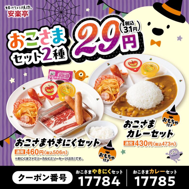安楽亭のおこさまセットが税込31円に!11月1日まで「肉の日ハロウィン祭り」開催