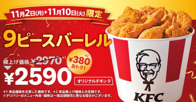 ケンタッキーのチキン９ピースが２，５９０円！ハロウィン限定シール付きも登場