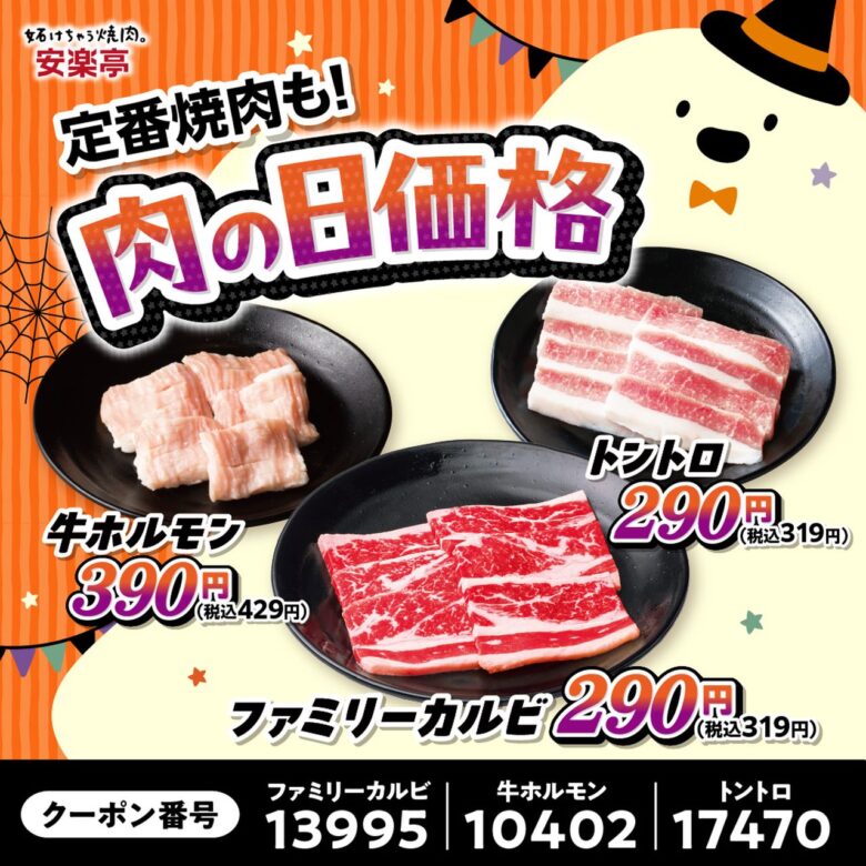 安楽亭のおこさまセットが税込31円に!11月1日まで「肉の日ハロウィン祭り」開催