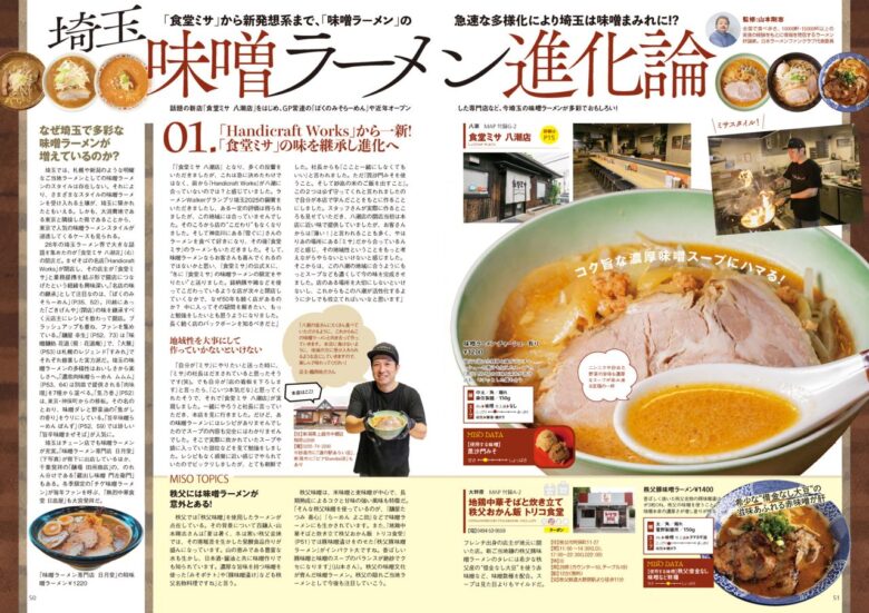 八潮の味噌ラーメンが誌面に!「食堂ミサ 八潮店」が『ラーメンWalker埼玉2027』に登場