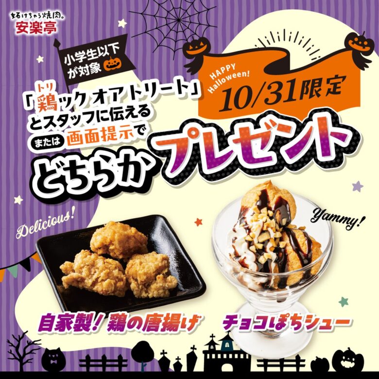 安楽亭のおこさまセットが税込31円に!11月1日まで「肉の日ハロウィン祭り」開催