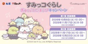 松屋・松のやに「すみっコぐらし」が登場！10月6日から限定キーホルダーをプレゼント