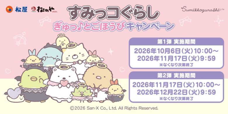 松屋・松のやに「すみっコぐらし」が登場!10月6日から限定キーホルダーをプレゼント