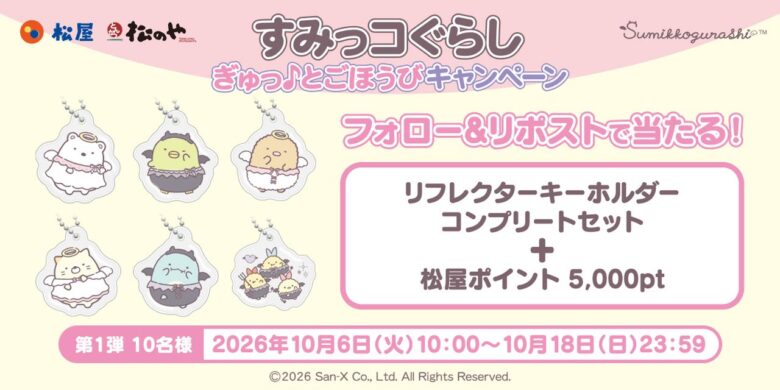 松屋・松のやに「すみっコぐらし」が登場!10月6日から限定キーホルダーをプレゼント
