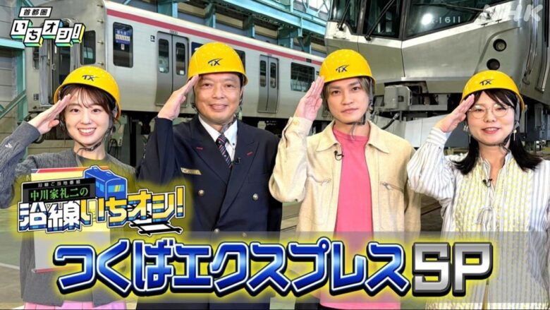 NHKがつくばエクスプレス沿線を特集！10月19日から20番組超、北千住や流山・柏も登場