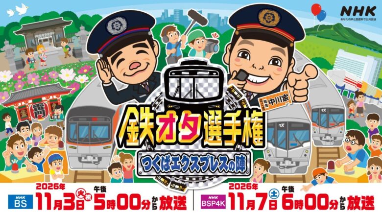 NHKがつくばエクスプレス沿線を特集！10月19日から20番組超、北千住や流山・柏も登場