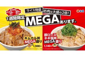 松屋の「MEGA盛り」が1週間限定で復活！肉は大盛の2倍、ライスは特盛に