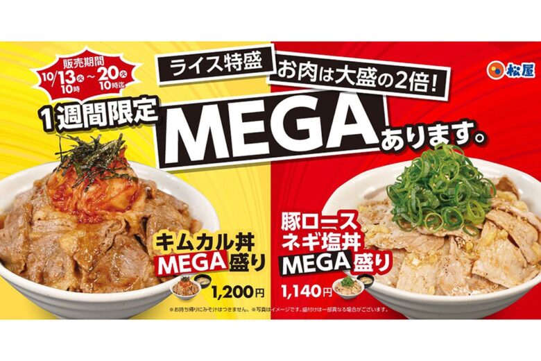 松屋の「MEGA盛り」が1週間限定で復活!肉は大盛の2倍、ライスは特盛に