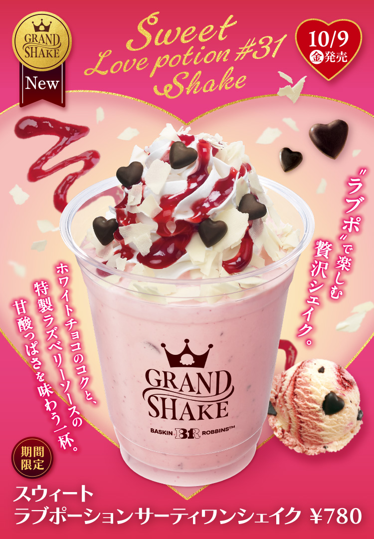 GRAND SHAKE スウィート ラブポーションサーティワンシェイク