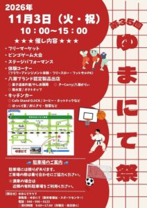 八潮の味と体験を楽しむ祝日。「第35回ゆまにて祭」11月3日開催、フリマ出店者も募集