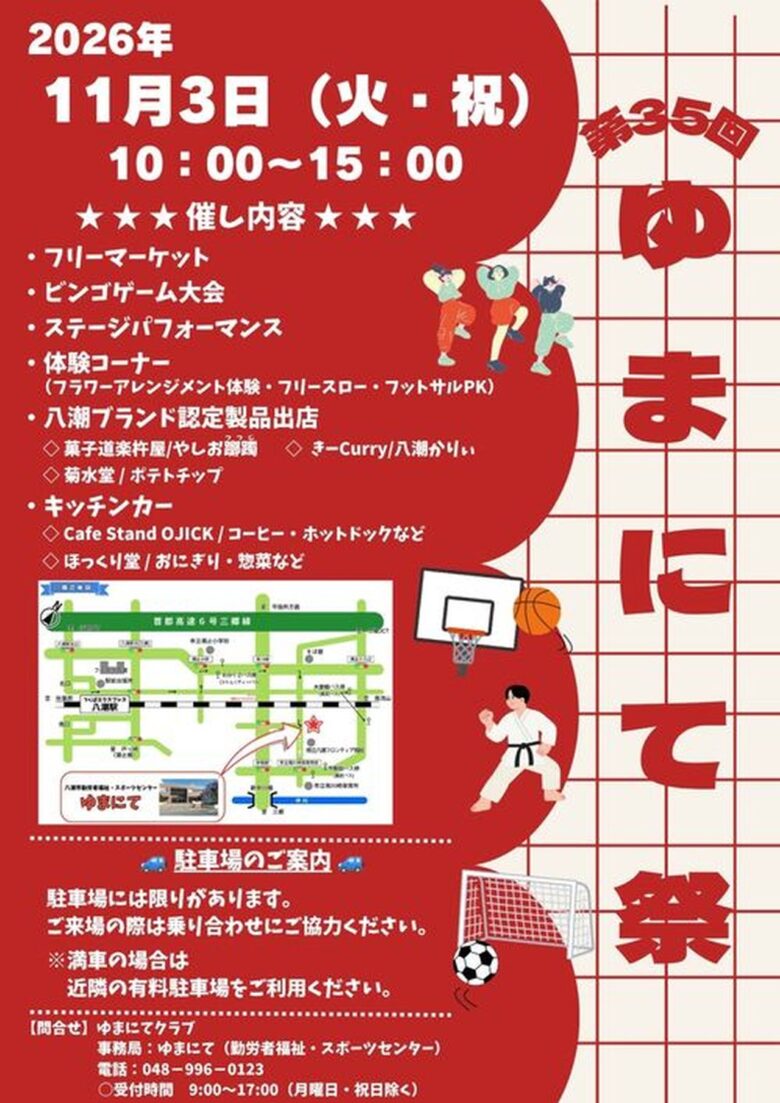 八潮の味と体験を楽しむ祝日。「第35回ゆまにて祭」11月3日開催、フリマ出店者も募集